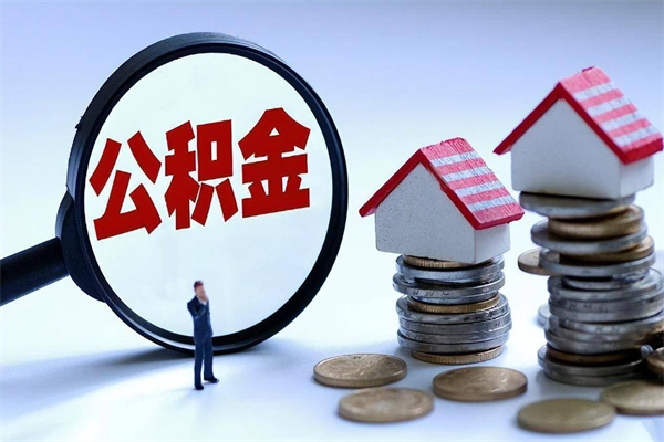 邹平住房公积金个人提取（住房公积金个人提取有什么条件）