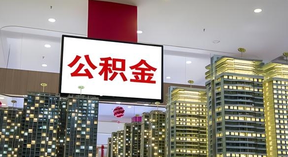 邹平微信提取公积金秒到账（微信提取公积金流程）