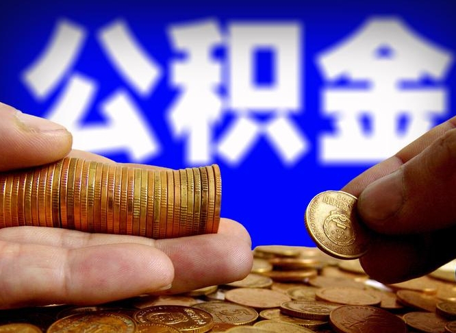 邹平公积金提取出来后悔了（公积金提取出来会怎么样）